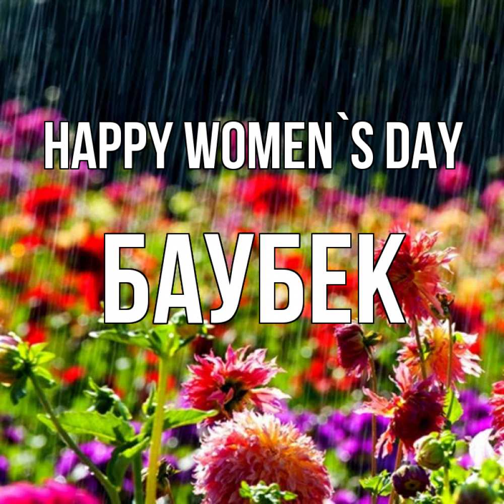 Greetings card с именем, Баубек happy women`s day цветы под дождиком к международному женскому дню Greetings with text for free download 